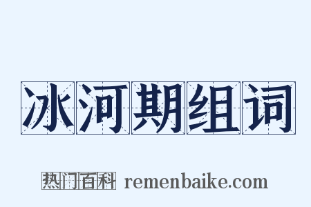 冰河期组词是什么意思的图片